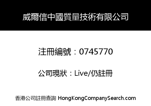 威爾信中國質量技術有限公司