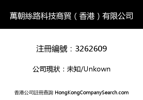 萬朝絲路科技商貿（香港）有限公司