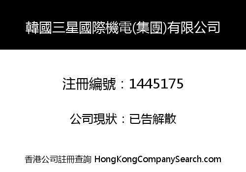 韓國三星國際機電(集團)有限公司