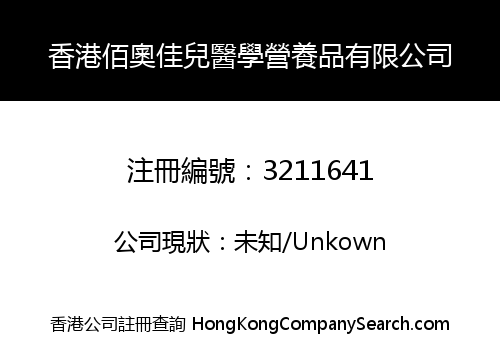 Hong Kong Baiaojiaer Medical Nutrition Co., Limited