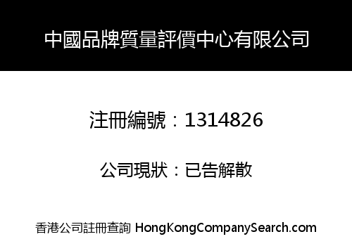 中國品牌質量評價中心有限公司