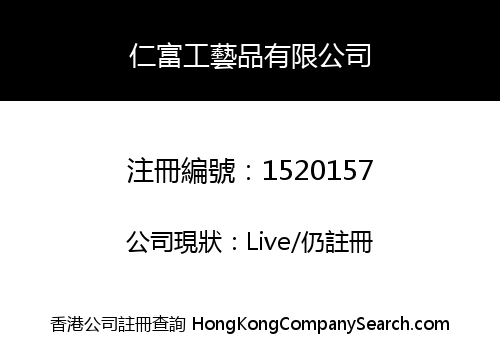 仁富工藝品有限公司