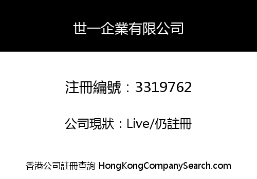 世一企業有限公司