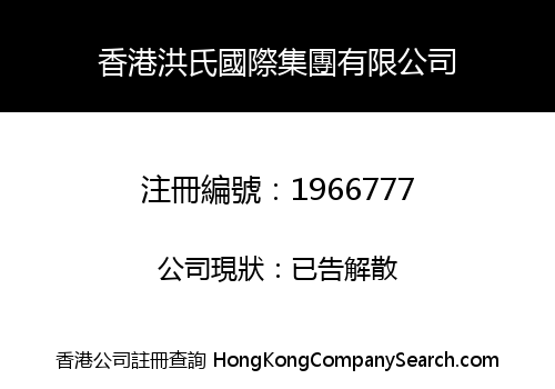 香港洪氏國際集團有限公司