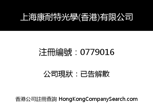 SHANGHAI CONANT OPTICS (HONG KONG) COMPANY LIMITED