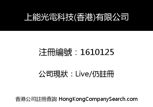 上能光電科技(香港)有限公司