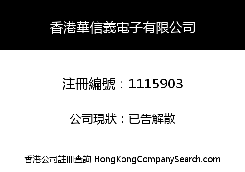 香港華信義電子有限公司