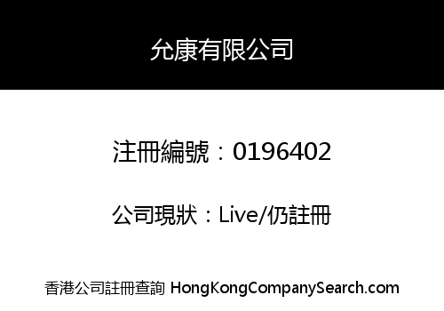 允康有限公司