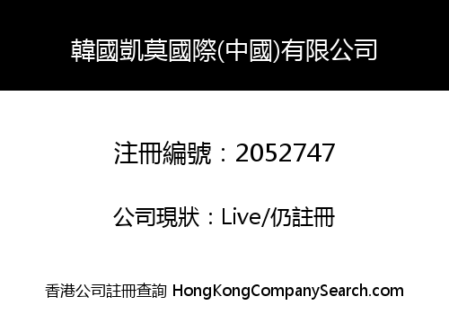 韓國凱莫國際(中國)有限公司