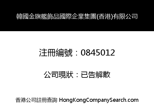 KOREA GOLD FLAG SHIP JEWELRY INTERNATIONAL ENTERPRISE GROUP (HK) LIMITED