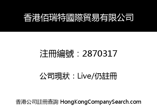 香港佰瑞特國際貿易有限公司