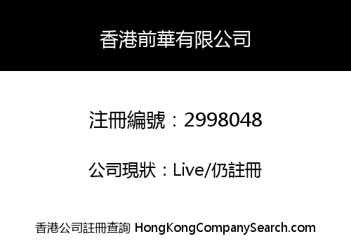 Hong Kong Qianhua Co., Limited