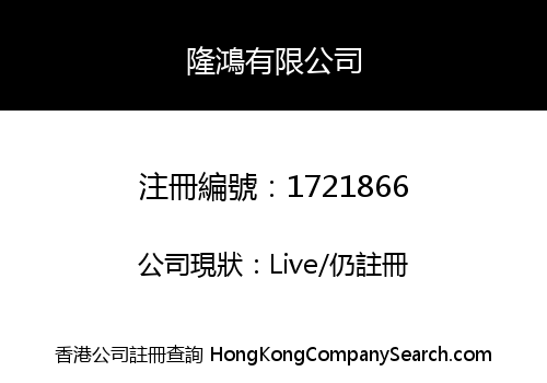 隆鴻有限公司