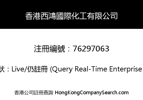 香港西鴻國際化工有限公司