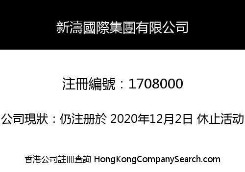 新濤國際集團有限公司