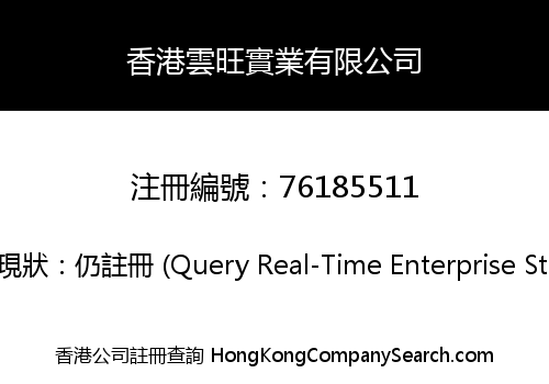 香港雲旺實業有限公司