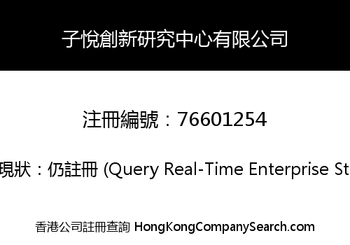 子悅創新研究中心有限公司