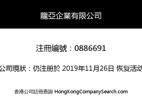龍亞企業有限公司