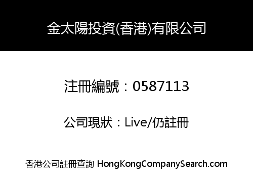 金太陽投資(香港)有限公司