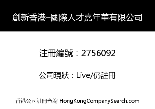 Innovating Hong Kong-Global Talent Carnival Limited