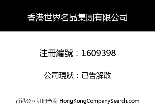 HK WORLD MINGPIN GROUP CO., LIMITED