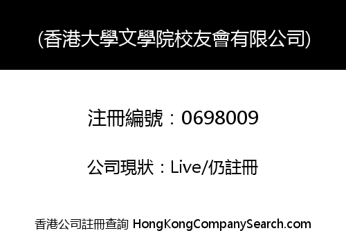 (香港大學文學院校友會有限公司)