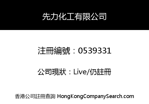 先力化工有限公司