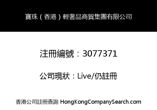 寶珠（香港）輕奢品商貿集團有限公司