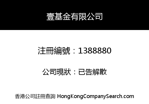 壹基金有限公司