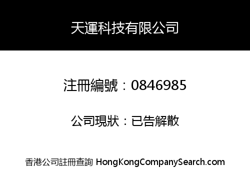 天運科技有限公司