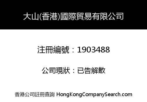 大山(香港)國際貿易有限公司