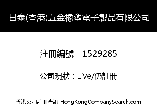 日泰(香港)五金橡塑電子製品有限公司