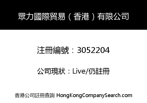 眾力國際貿易（香港）有限公司