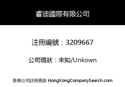 睿迪國際有限公司