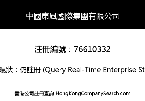 中國東風國際集團有限公司