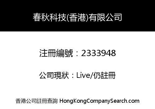 CHUNQIU TECHNOLOGY (HK) LIMITED