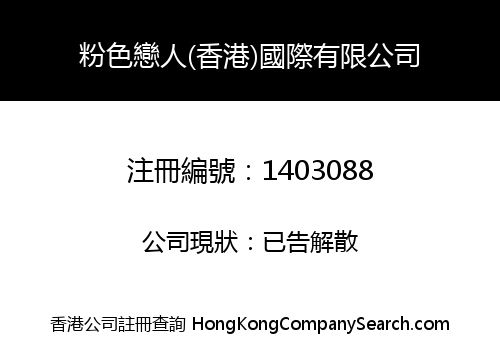粉色戀人(香港)國際有限公司