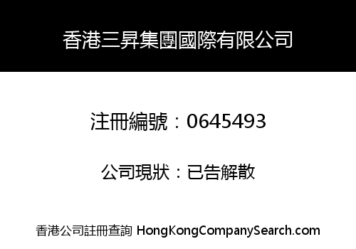 香港三昇集團國際有限公司