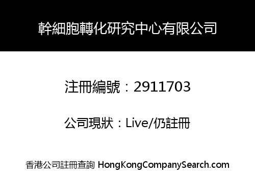 幹細胞轉化研究中心有限公司
