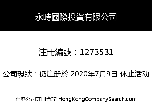 永時國際投資有限公司