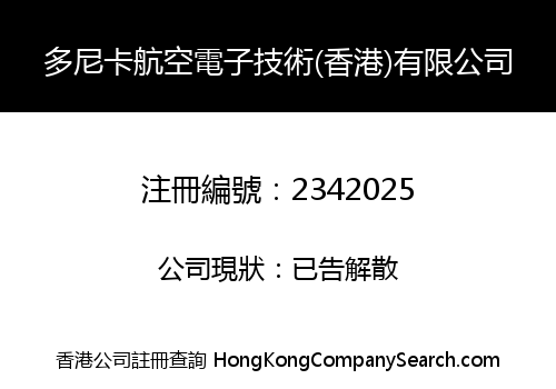 多尼卡航空電子技術(香港)有限公司