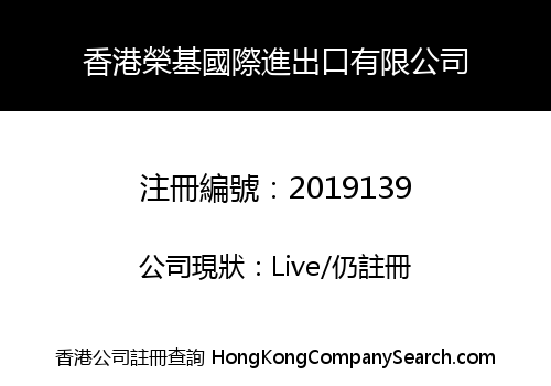 香港榮基國際進出口有限公司