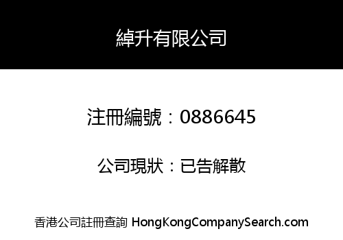 綽升有限公司