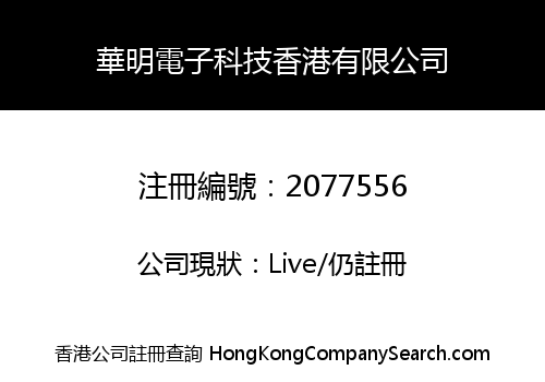 華明電子科技香港有限公司