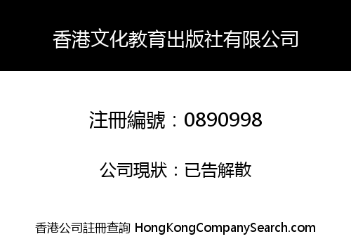 PUBLISHING HOUSE OF CULTURE AND EDUCATION (HK) LIMITED