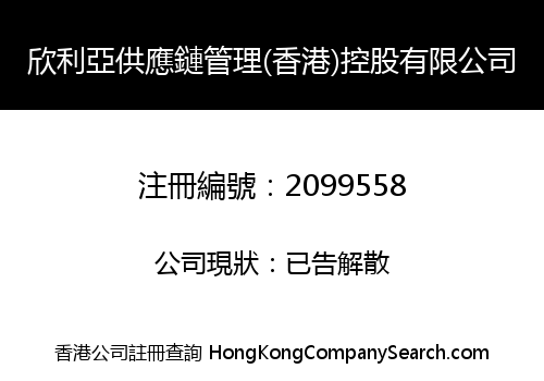 欣利亞供應鏈管理(香港)控股有限公司