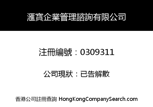 滙寶企業管理諮詢有限公司