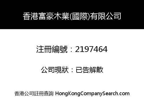 HK FUHAO WOOD INDUSTRY (INT'L) LIMITED