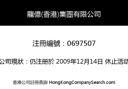 龍億(香港)集團有限公司