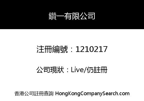 鑽一有限公司
